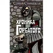 Постер книги Хроника Горбатого