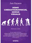 Лев Наумов - Homo cinematographicus, modus visualis