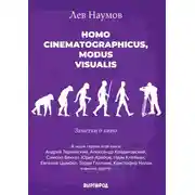 Постер книги Homo cinematographicus, modus visualis