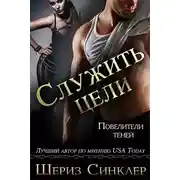 Постер книги Служить цели