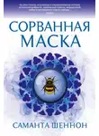 Саманта Шеннон - Сорванная маска