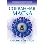 Постер книги Сорванная маска