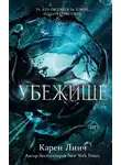 Карен Линч - Убежище