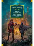 Фриц Лейбер - Мечи Ланкмара. Сага о Фафхрде и Сером Мышелове. Книга 2