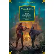 Постер книги Мечи Ланкмара. Сага о Фафхрде и Сером Мышелове. Книга 2