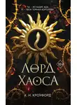 К. Кроуфорд - Лорд Хаоса