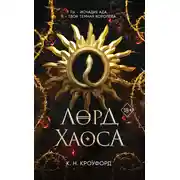 Постер книги Лорд Хаоса