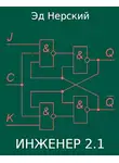 Эд Нерский - Инженер 2.1