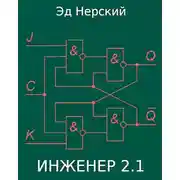 Постер книги Инженер 2.1