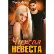 Постер книги Чужая невеста. Я тебя украл