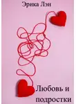 Эрика Лэн - Любовь и подростки