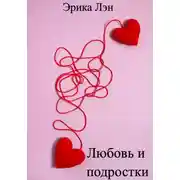 Постер книги Любовь и подростки