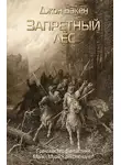 Джон Бакен - Запретный лес