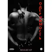 Постер книги Одержимость
