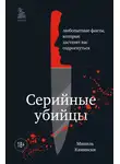 Мишель Камински - Серийные убийцы. Любопытные факты, которые заставят вас содрогнуться