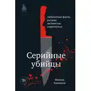 Постер книги Серийные убийцы. Любопытные факты, которые заставят вас содрогнуться