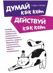 Стефан Гарнье - Думай как кот, действуй как кот