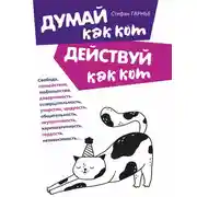 Постер книги Думай как кот, действуй как кот