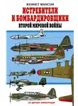 Кеннет Мансон - Истребители и бомбардировщики Второй мировой войны