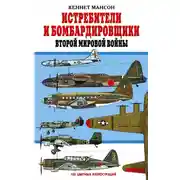 Постер книги Истребители и бомбардировщики Второй мировой войны