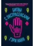 Гэри Нанн - Битвы с экстрасенсами. Как устроен мир ясновидящих, тарологов и медиумов