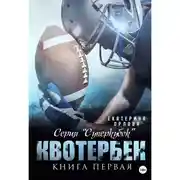 Постер книги Квотербек