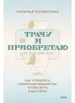 Наталья Колбасина - Трачу и приобретаю. Как управлять семейным бюджетом, чтобы жить в достатке