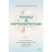 Постер книги Трачу и приобретаю. Как управлять семейным бюджетом, чтобы жить в достатке