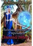 Летиция Клевер - Ледяная принцесса устраивает огненный отбор 2