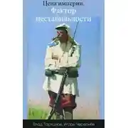 Постер книги Цена империи. Фактор нестабильности