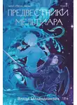 Влада Медведникова - Предвестники Мельтиара