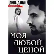 Постер книги Моя любой ценой