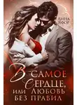 Анна Яфор - В самое сердце, или Любовь без правил