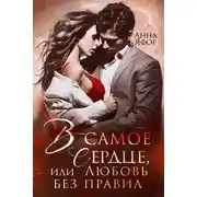 Постер книги В самое сердце, или Любовь без правил