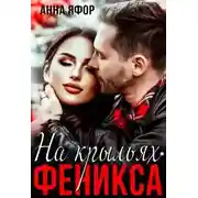 Постер книги На крыльях Феникса