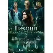 Постер книги Тихоня для волчьей стаи