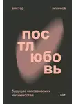 Виктор Вилисов - Постлюбовь. Будущее человеческих интимностей