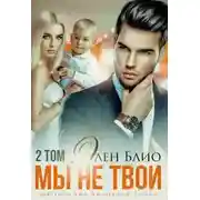 Постер книги Мы не твои. Том2