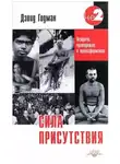 Дэвид Годман - Сила присутствия. Том 1