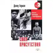 Постер книги Сила присутствия. Том 1