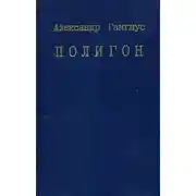 Постер книги Полигон