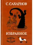 Святослав Сахарнов - Избранное. Том второй. Повести и рассказы