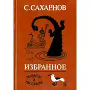 Постер книги Избранное. Том второй. Повести и рассказы