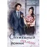 Постер книги Служебный обман