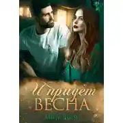 Постер книги И придет весна