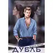 Постер книги Дубль