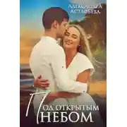 Постер книги Под открытым небом