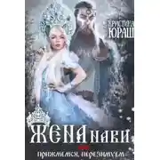 Постер книги Жена Нави, или Прижмемся, перезимуем! [СИ]