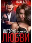 Лиза Бетт - История одной любви