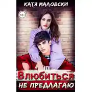 Постер книги Влюбиться не предлагаю